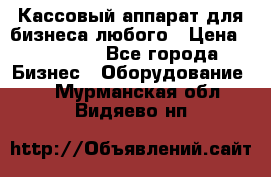 Кассовый аппарат для бизнеса любого › Цена ­ 15 000 - Все города Бизнес » Оборудование   . Мурманская обл.,Видяево нп